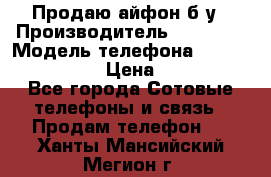 Продаю айфон б/у › Производитель ­ Apple  › Модель телефона ­ iPhone 5s gold › Цена ­ 11 500 - Все города Сотовые телефоны и связь » Продам телефон   . Ханты-Мансийский,Мегион г.